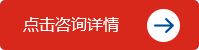 點(diǎn)擊咨詢(xún)?cè)斍?  /></div>
  </div>
  <div   id=